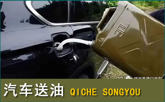 永昌汽车救援送水案例