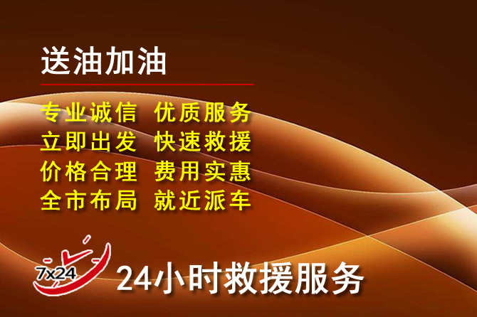 永昌道路救援汽车送机油