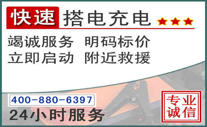 永昌汽车电瓶搭电电话 永昌汽车电瓶搭电电话