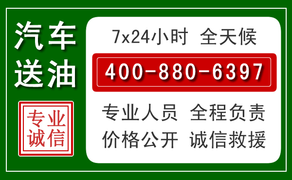 永昌汽车送油救援电话 永昌汽车送油救援电话